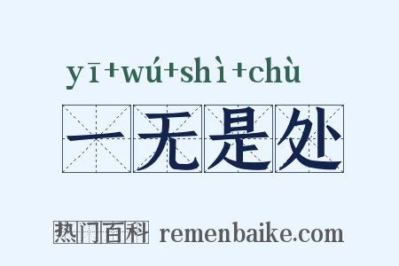 一无是处是什么意思的图片